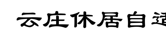 云庄休居自适小乐府