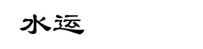 水运