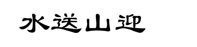 水送山迎