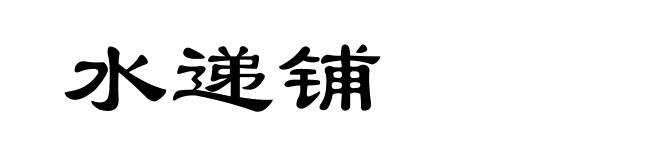 水递铺