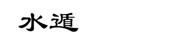 水遁