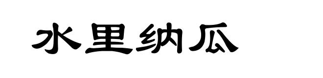 水里纳瓜