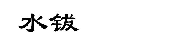 水钹