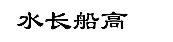 水长船高