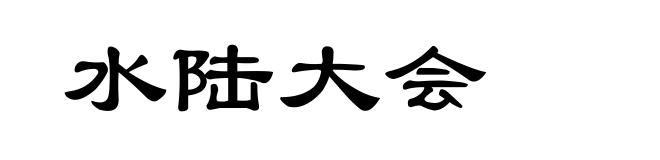 水陆大会
