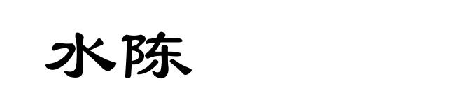 水陈