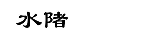 水陼