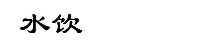 水饮