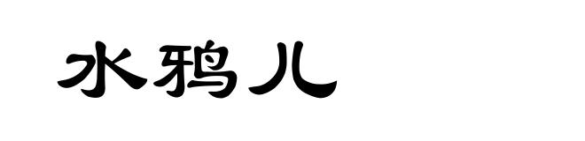 水鸦儿