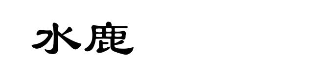 水鹿