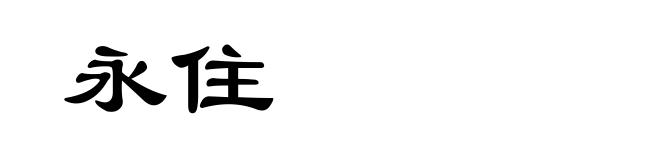 永住