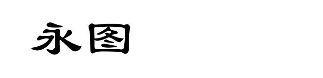 永图