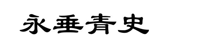 永垂青史