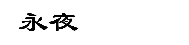 永夜