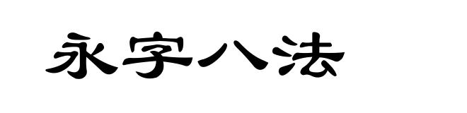 永字八法