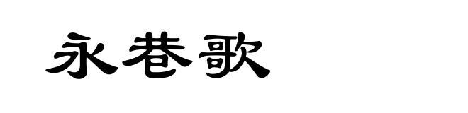 永巷歌