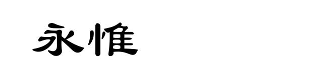 永惟