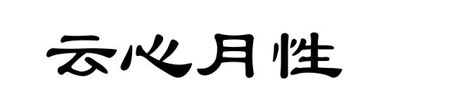 云心月性