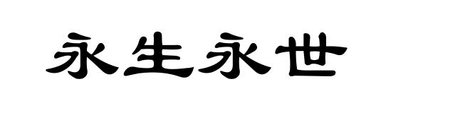 永生永世