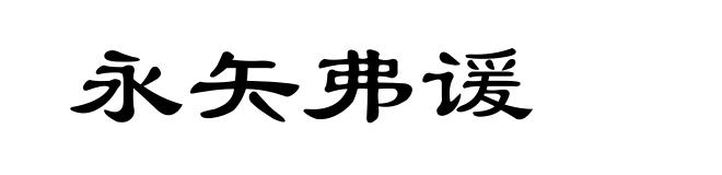 永矢弗谖