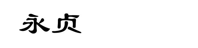 永贞