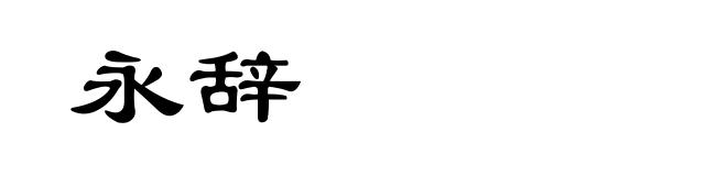 永辞
