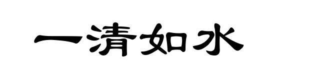 一清如水