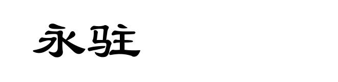 永驻