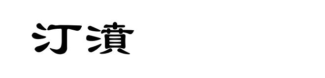 汀濆