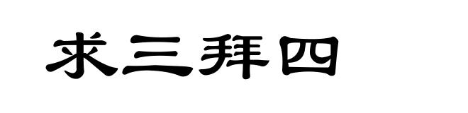 求三拜四