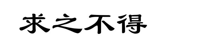 求之不得