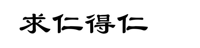 求仁得仁