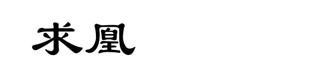 求凰