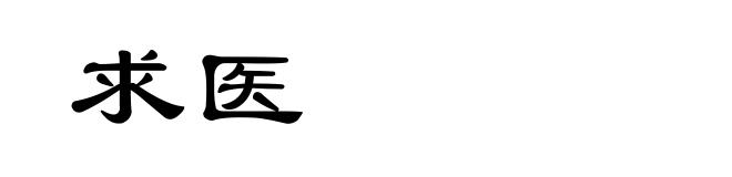 求医
