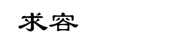 求容