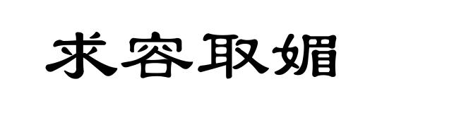 求容取媚
