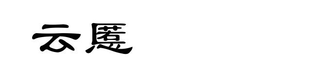 云慝