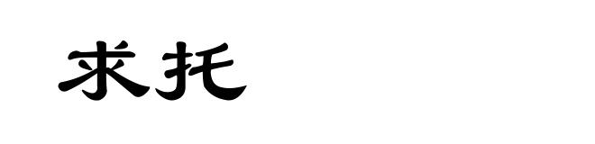 求托