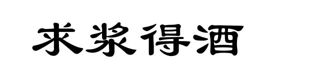 求浆得酒