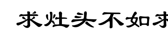 求灶头不如求灶尾