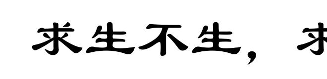 求生不生,求死不死