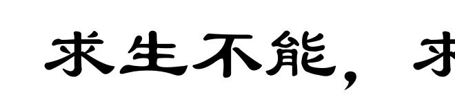 求生不能,求死不得