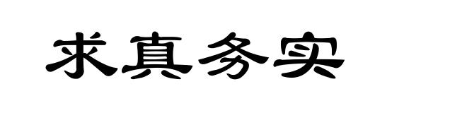 求真务实