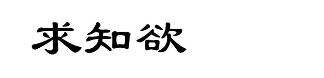 求知欲