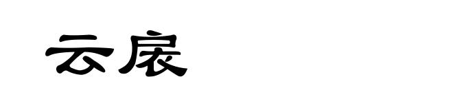 云扆