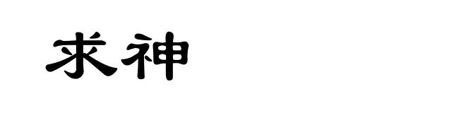 求神