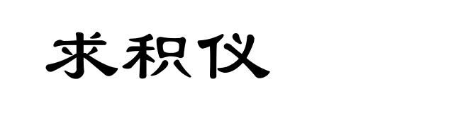 求积仪
