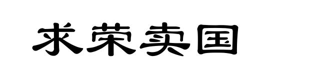 求荣卖国