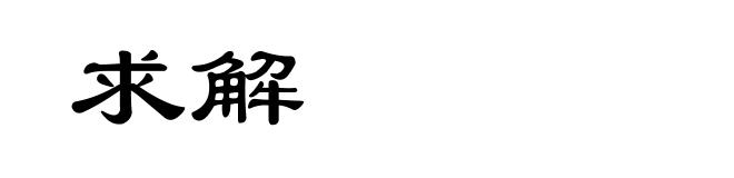 求解