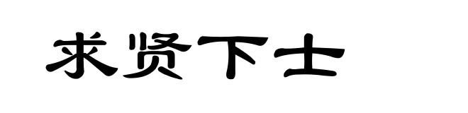 求贤下士